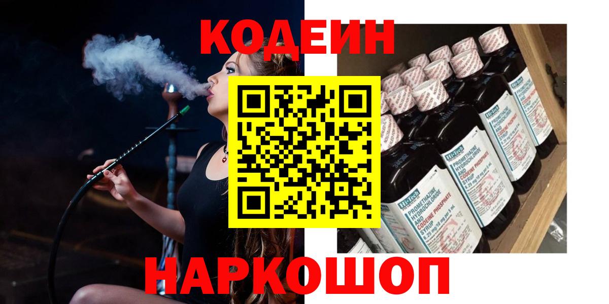 Кодеиновый сироп Lean Purple Drank  Вход с VPN  Тольятти 